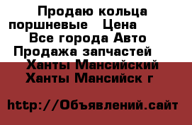 Продаю кольца поршневые › Цена ­ 100 - Все города Авто » Продажа запчастей   . Ханты-Мансийский,Ханты-Мансийск г.